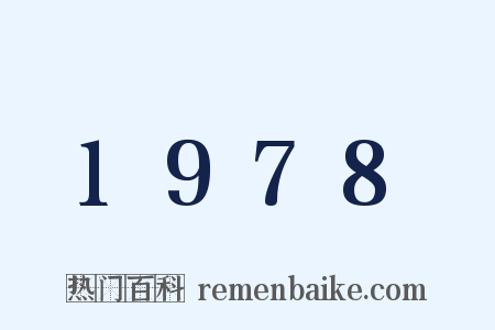 1978是什么意思的图片